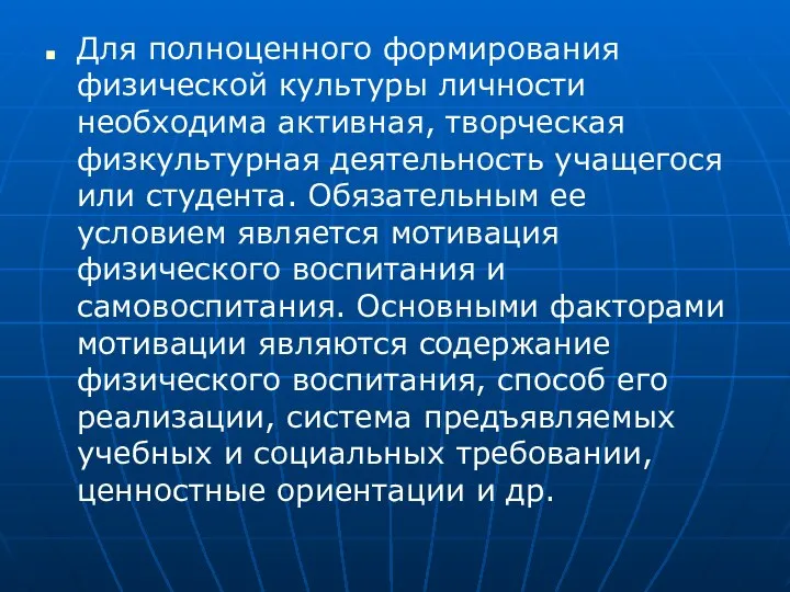 Для полноценного формирования физической культуры личности необходима активная, творческая физкультурная деятельность