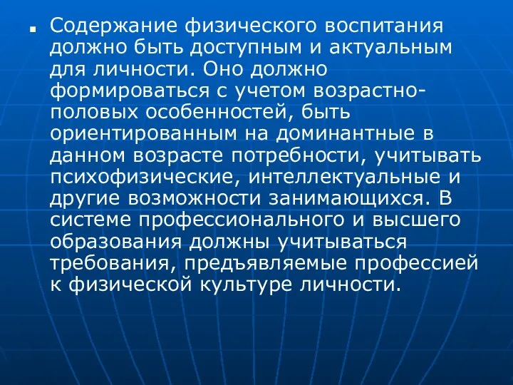 Содержание физического воспитания должно быть доступным и актуальным для личности. Оно