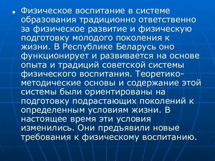 Физическое воспитание в системе образования традиционно ответственно за физическое развитие и