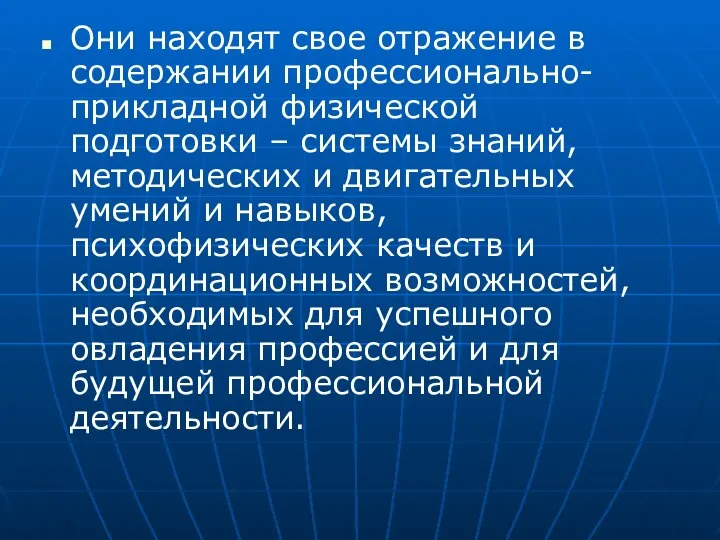 Они находят свое отражение в содержании профессионально-прикладной физической подготовки – системы