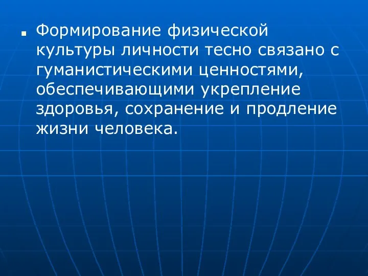 Формирование физической культуры личности тесно связано с гуманистическими ценностями, обеспечивающими укрепление