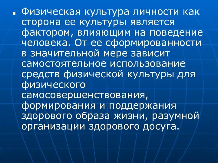 Физическая культура личности как сторона ее культуры является фактором, влияющим на