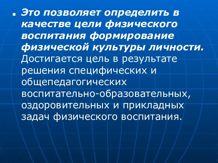 Это позволяет определить в качестве цели физического воспитания формирование физической культуры