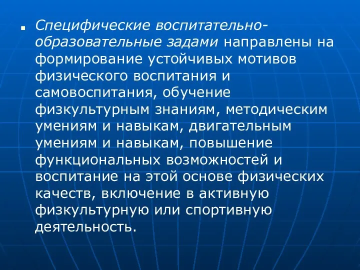 Специфические воспитательно-образовательные задами направлены на формирование устойчивых мотивов физического воспитания и