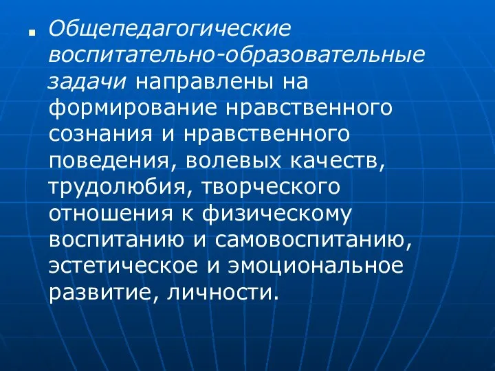 Общепедагогические воспитательно-образовательные задачи направлены на формирование нравственного сознания и нравственного поведения,