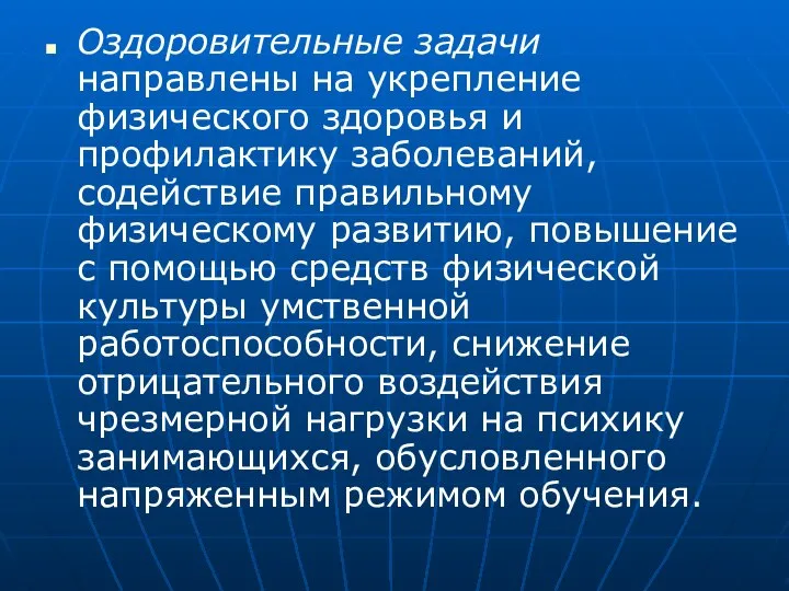 Оздоровительные задачи направлены на укрепление физического здоровья и профилактику заболеваний, содействие