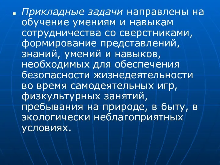 Прикладные задачи направлены на обучение умениям и навыкам сотрудничества со сверстниками,