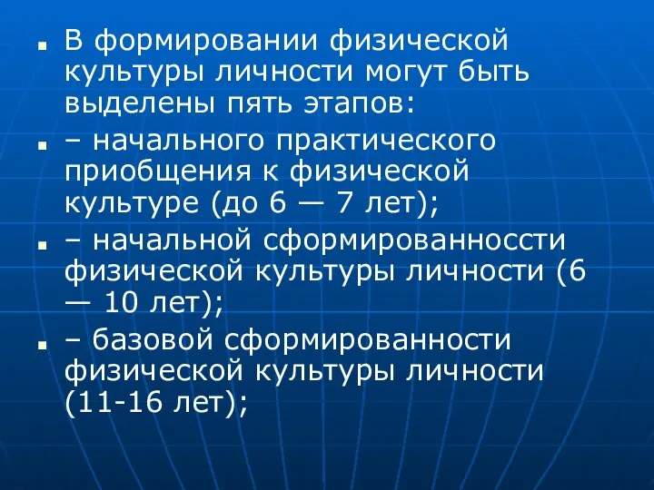 В формировании физической культуры личности могут быть выделены пять этапов: –