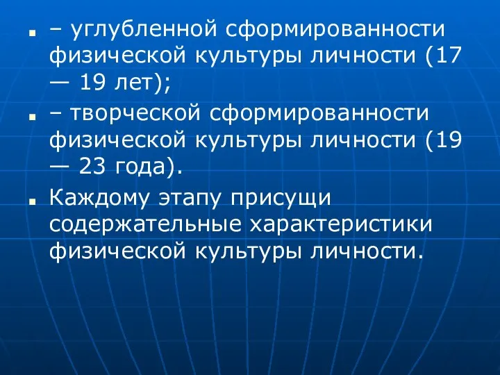 – углубленной сформированности физической культуры личности (17 — 19 лет); –