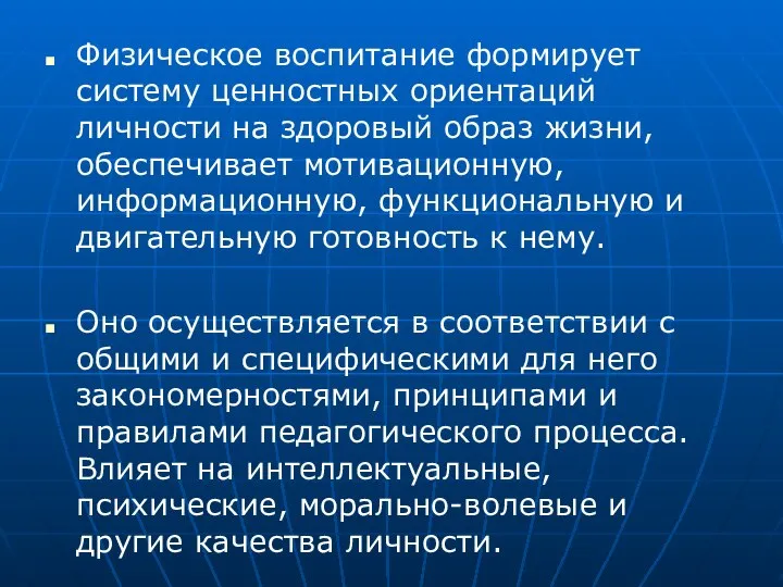 Физическое воспитание формирует систему ценностных ориентаций личности на здоровый образ жизни,