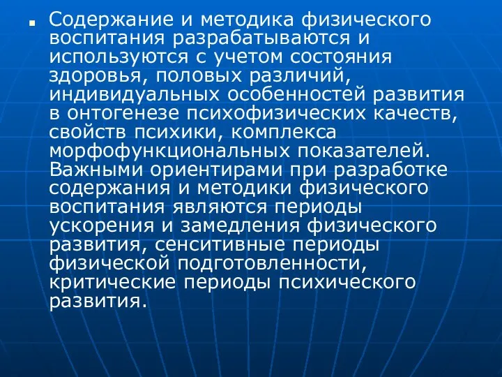 Содержание и методика физического воспитания разрабатываются и используются с учетом состояния