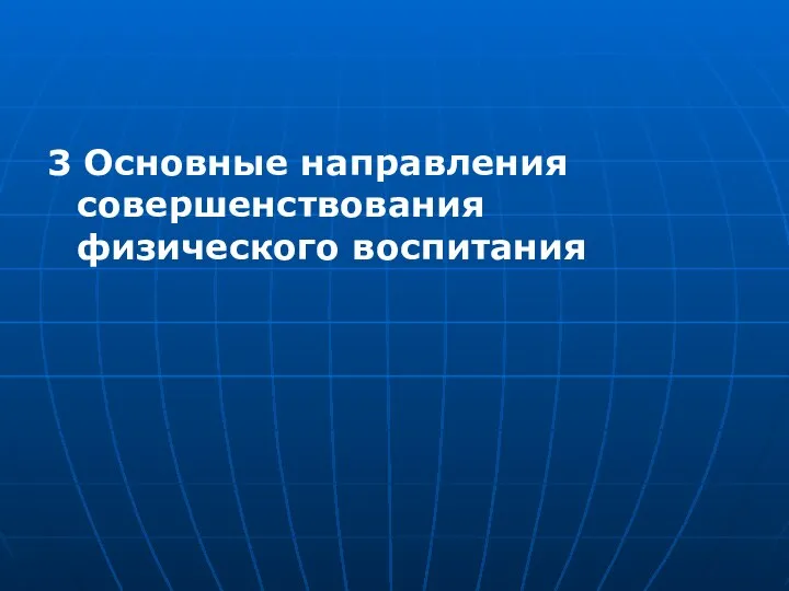 3 Основные направления совершенствования физического воспитания