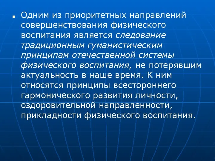 Одним из приоритетных направлений совершенствования физического воспитания является следование традиционным гуманистическим