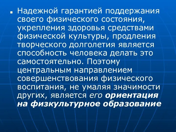 Надежной гарантией поддержания своего физического состояния, укрепления здоровья средствами физической культуры,