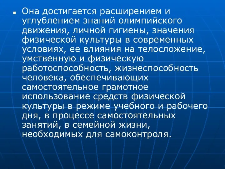 Она достигается расширением и углублением знаний олимпийского движения, личной гигиены, значения