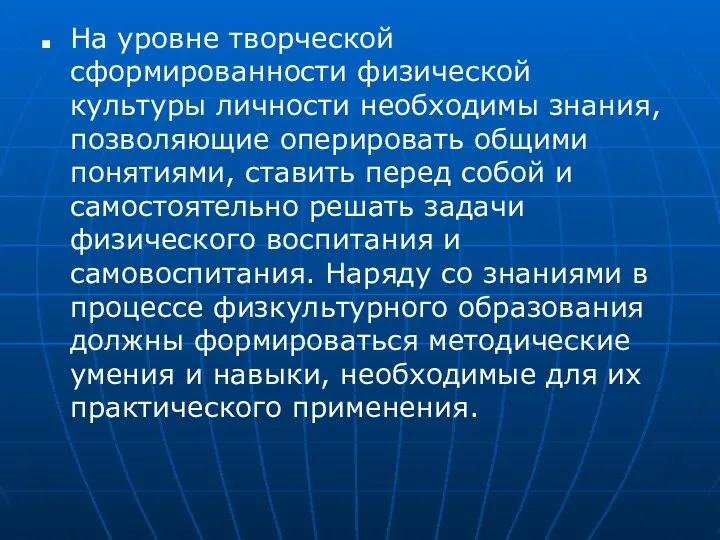 На уровне творческой сформированности физической культуры личности необходимы знания, позволяющие оперировать