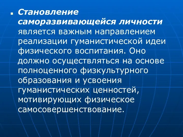 Становление саморазвивающейся личности является важным направлением реализации гуманистической идеи физического воспитания.