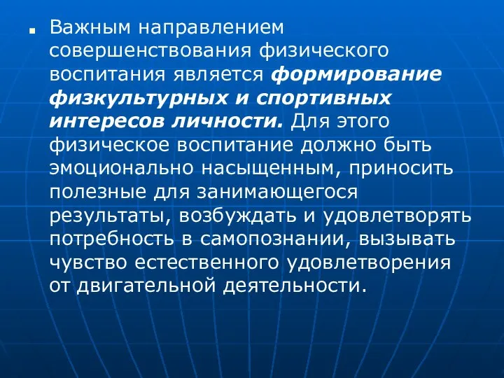 Важным направлением совершенствования физического воспитания является формирование физкультурных и спортивных интересов