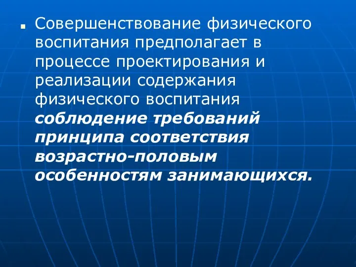 Совершенствование физического воспитания предполагает в процессе проектирования и реализации содержания физического