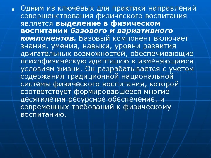 Одним из ключевых для практики направлений совершенствования физического воспитания является выделение