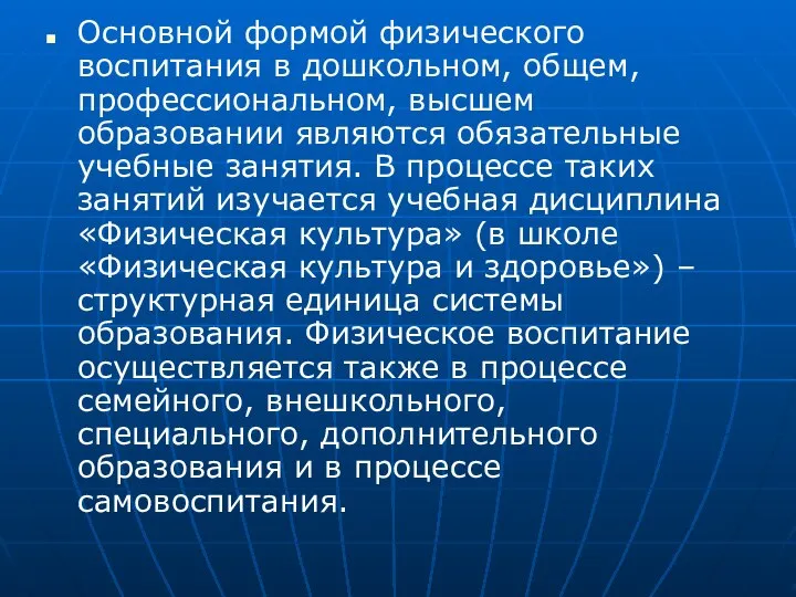 Основной формой физического воспитания в дошкольном, общем, профессиональном, высшем образовании являются