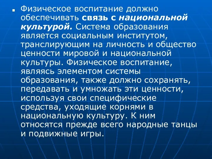 Физическое воспитание должно обеспечивать связь с национальной культурой. Система образования является