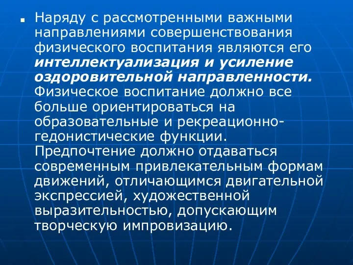 Наряду с рассмотренными важными направлениями совершенствования физического воспитания являются его интеллектуализация