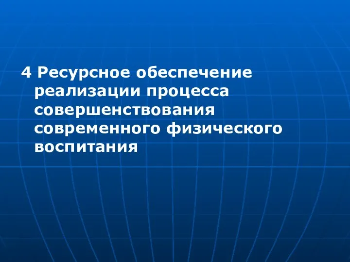 4 Ресурсное обеспечение реализации процесса совершенствования современного физического воспитания