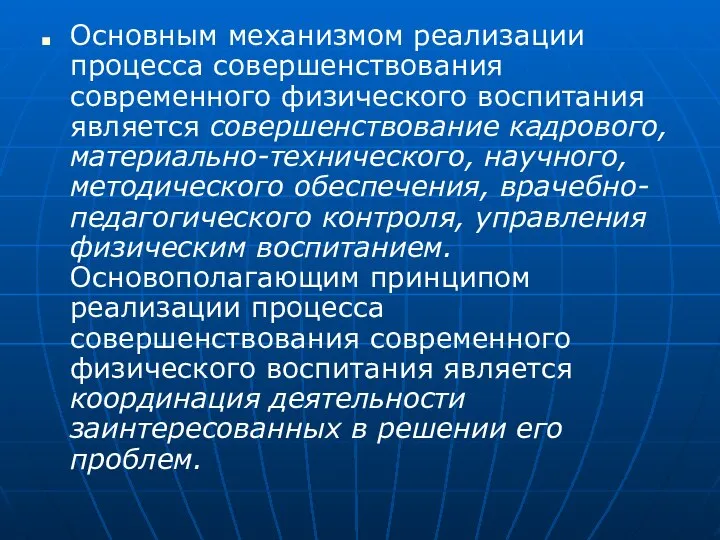 Основным механизмом реализации процесса совершенствования современного физического воспитания является совершенствование кадрового,