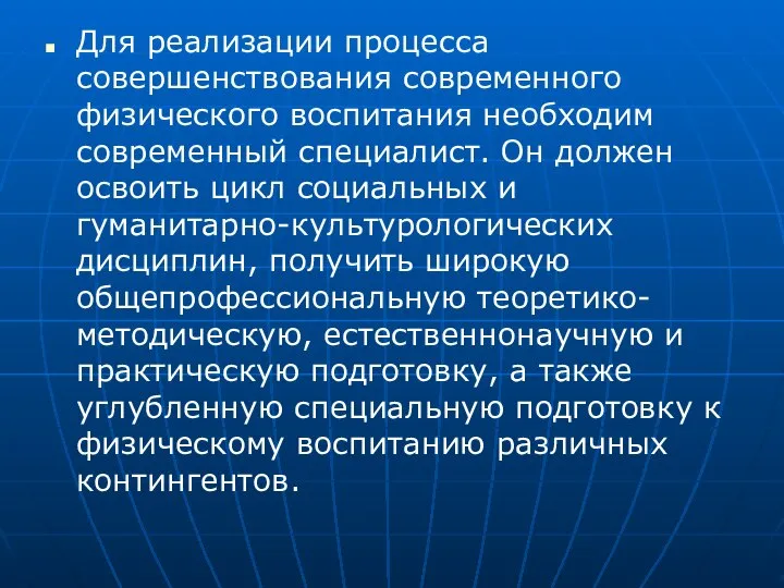 Для реализации процесса совершенствования современного физического воспитания необходим современный специалист. Он