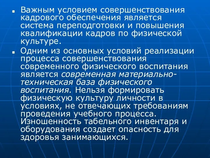 Важным условием совершенствования кадрового обеспечения является система переподготовки и повышения квалификации