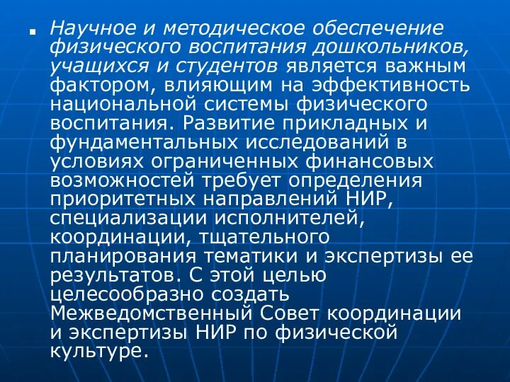 Научное и методическое обеспечение физического воспитания дошкольников, учащихся и студентов является