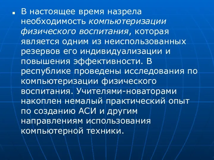 В настоящее время назрела необходимость компьютеризации физического воспитания, которая является одним