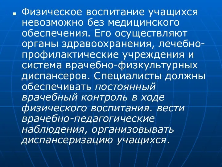 Физическое воспитание учащихся невозможно без медицинского обеспечения. Его осуществляют органы здравоохранения,