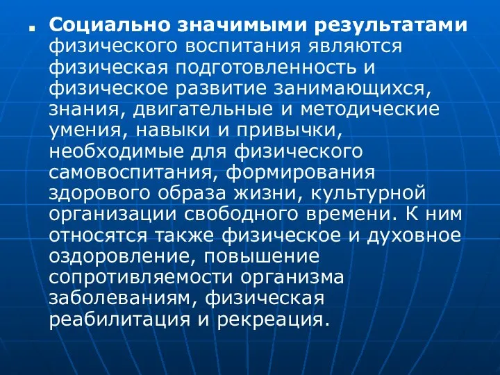 Социально значимыми результатами физического воспитания являются физическая подготовленность и физическое развитие