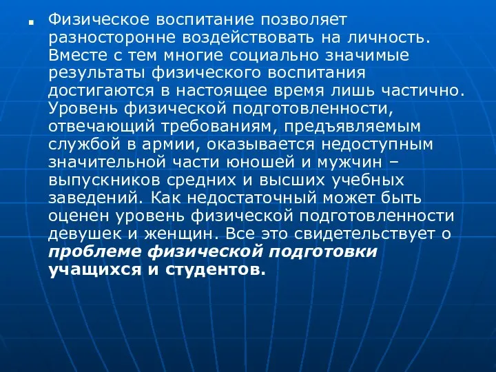 Физическое воспитание позволяет разносторонне воздействовать на личность. Вместе с тем многие