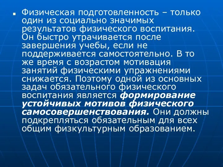 Физическая подготовленность – только один из социально значимых результатов физического воспитания.