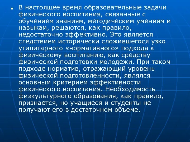 В настоящее время образовательные задачи физического воспитания, связанные с обучением знаниям,