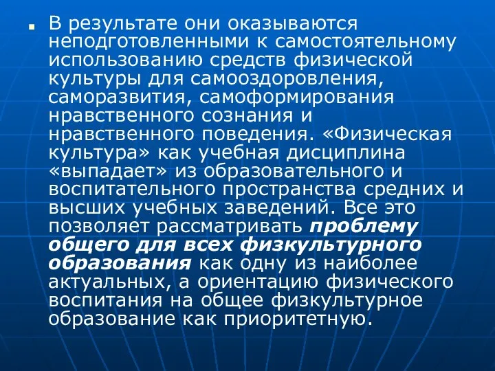 В результате они оказываются неподготовленными к самостоятельному использованию средств физической культуры