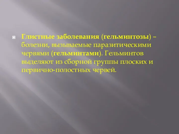 Глистные заболевания (гельминтозы) – болезни, вызываемые паразитическими червями (гельминтами). Гельминтов выделяют