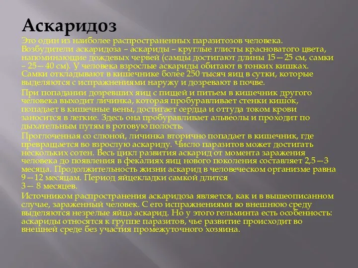 Аскаридоз Это один из наиболее распространенных паразитозов человека. Возбудители аскаридоза –