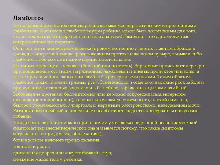 Лямблиоз Это заболевание органов пищеварения, вызываемое паразитическими простейшими – лямблиями. Количество