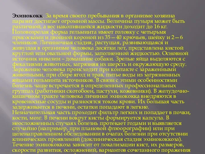 Эхинококк. За время своего пребывания в организме хозяина паразит достигает огромной