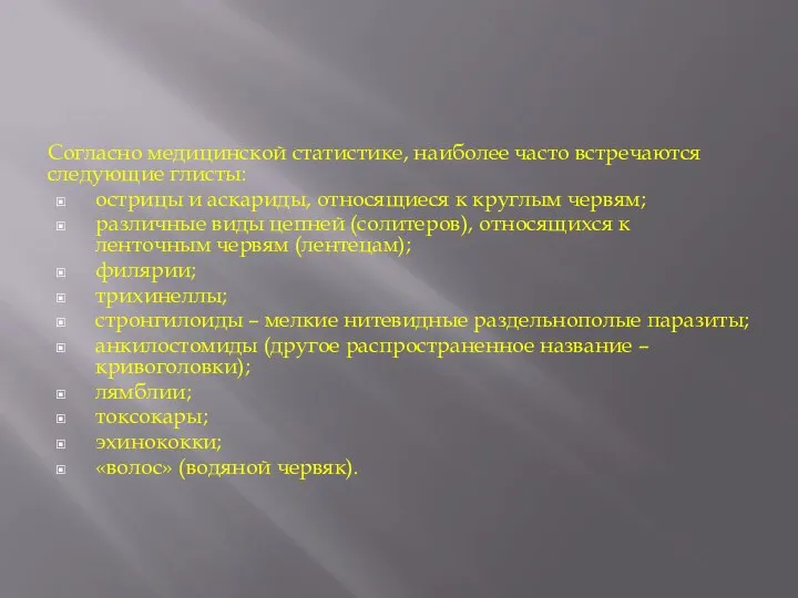 Согласно медицинской статистике, наиболее часто встречаются следующие глисты: острицы и аскариды,