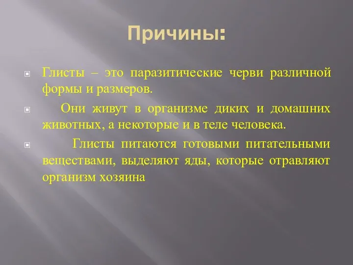 Причины: Глисты – это паразитические черви различной формы и размеров. Они