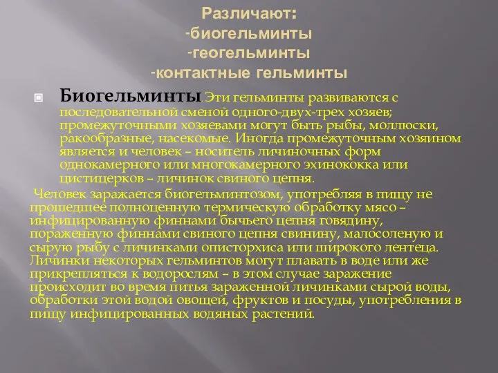 Различают: -биогельминты -геогельминты -контактные гельминты Биогельминты. Эти гельминты развиваются с последовательной