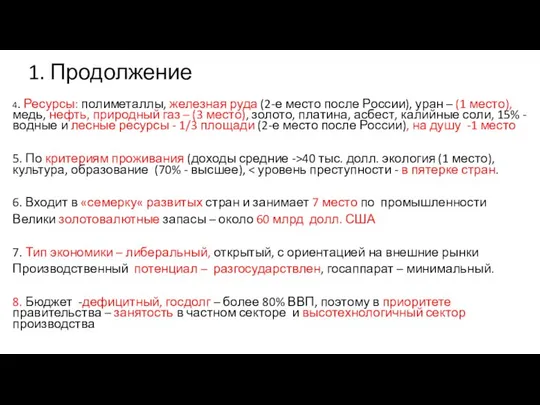 1. Продолжение 4. Ресурсы: полиметаллы, железная руда (2-е место после России),