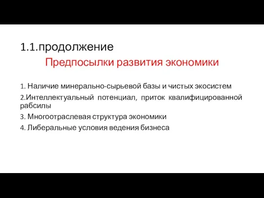 1.1.продолжение Предпосылки развития экономики 1. Наличие минерально-сырьевой базы и чистых экосистем