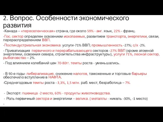 2. Вопрос. Особенности экономического развития -Канада – «переселенческая» страна, где около