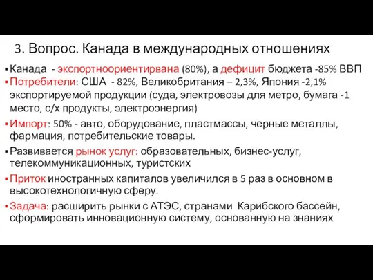 3. Вопрос. Канада в международных отношениях Канада - экспортноориентирвана (80%), а